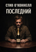 Последний