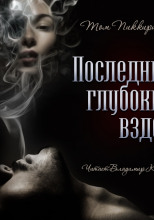 Последний глубокий вздох