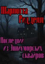 Последний из Эннисморских сквайров