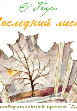 Последний лист