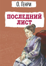 Последний лист