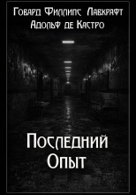 Последний опыт