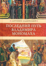 Последний путь Владимира Мономаха