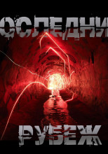 Последний рубеж