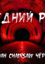 Последний рубеж