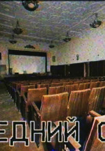 Последний сеанс