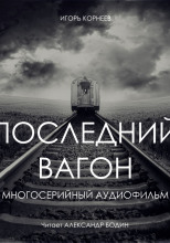 Последний вагон