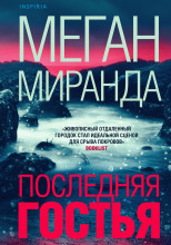 Последняя гостья