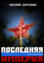 Последняя империя. Книга первая