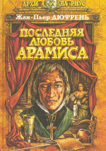 Последняя любовь Арамиса