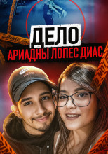 Последняя ночь Ариадны
