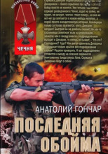 Последняя обойма