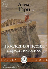 Последняя песня перед потопом