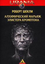 Алхимический марьяж Элистера Кромптона