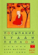 Посыпание Будды пеплом