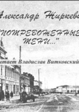 Потревоженные тени
