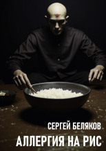 Аллергия на рис