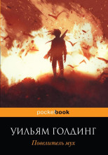 Повелитель мух