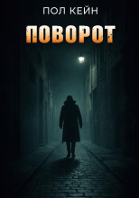 Поворот