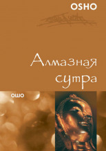 Алмазная сутра