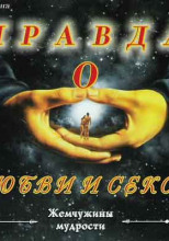 Правда о Любви и Сексе