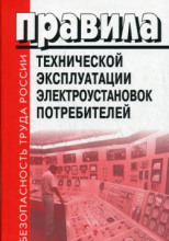 Правила Технической Эксплуатации Электроустановок Потребителей (ПТЭЭП). Билеты. 4 Группа