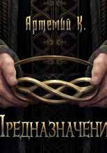 Предназначение