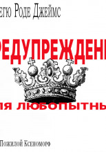 Предупреждение для любопытых