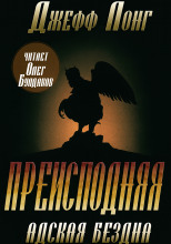 Преисподняя. Адская бездна