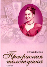 Прекрасная толстушка