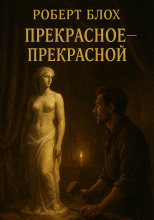 Прекрасное — прекрасной