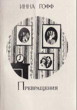 Превращения