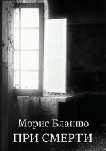 При смерти