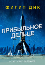 Прибыльное дельце