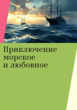 Приключение морское и любовное