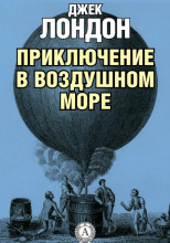 Приключение в воздушном море