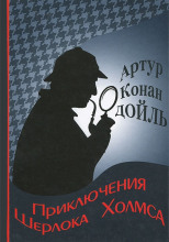 Приключения Шерлока Холмса