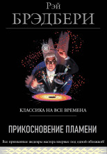 Прикосновение пламени