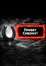 Привет Сивому!
