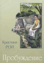 Пробуждение