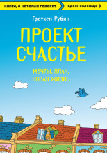 Проект Счастье. Мечты. План. Новая жизнь