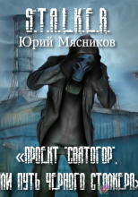 Проект «Святогор», или Путь Черного Сталкера