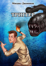 «Проект Земля». Триггер