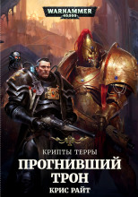Прогнивший Трон