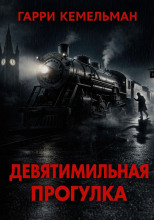 Прогулка в девять миль