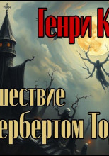 Происшествие с Гербертом Торпом
