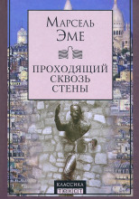 Проходящий сквозь стены