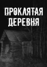 Проклятая деревня
