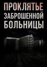 Проклятье заброшенной больницы