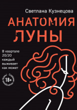 Анатомия Луны
